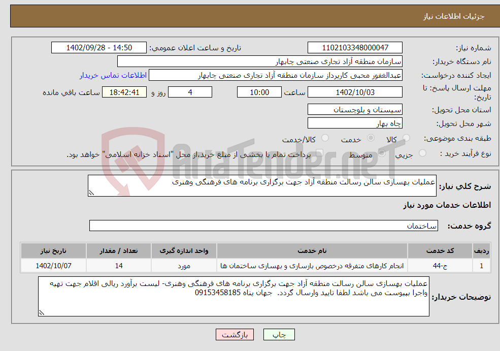 تصویر کوچک آگهی نیاز انتخاب تامین کننده-عملیات بهسازی سالن رسالت منطقه آزاد جهت برگزاری برنامه های فرهنگی وهنری