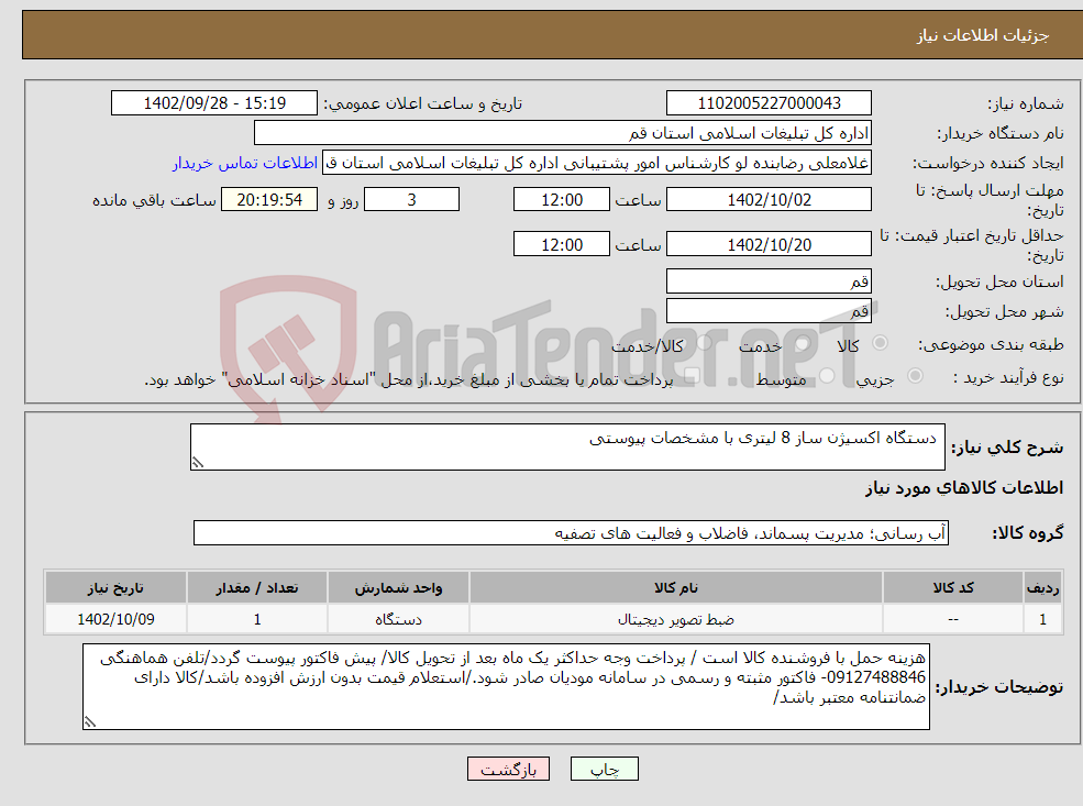 تصویر کوچک آگهی نیاز انتخاب تامین کننده- دستگاه اکسیژن ساز 8 لیتری با مشخصات پیوستی