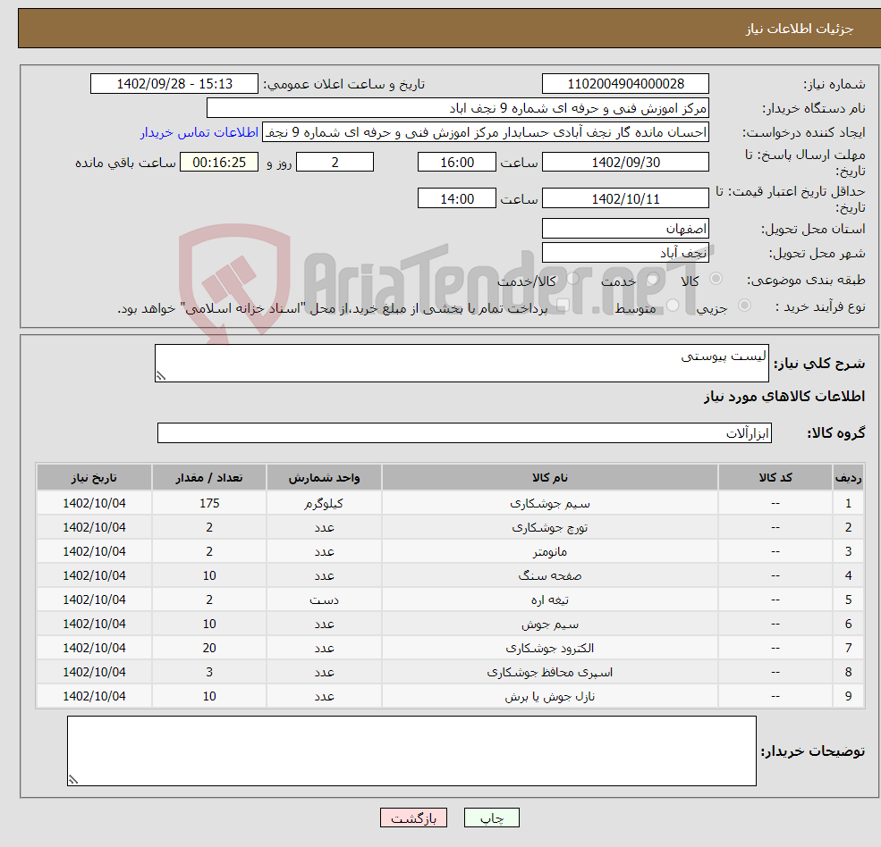 تصویر کوچک آگهی نیاز انتخاب تامین کننده-لیست پیوستی