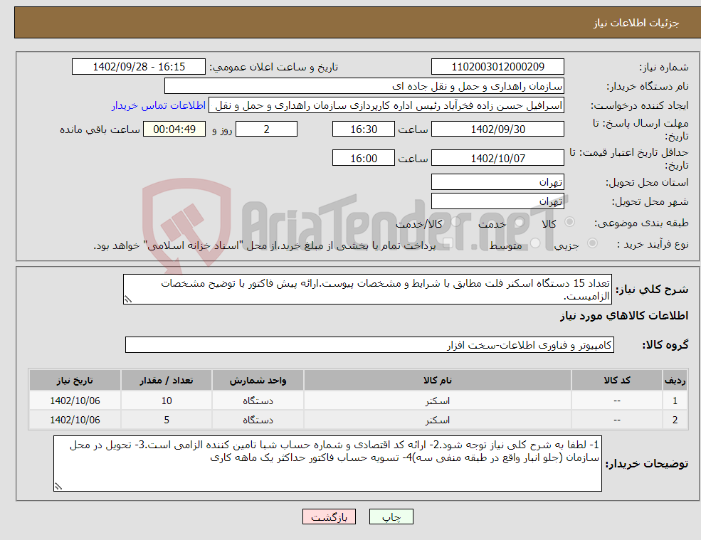 تصویر کوچک آگهی نیاز انتخاب تامین کننده-تعداد 15 دستگاه اسکنر فلت مطابق با شرایط و مشخصات پیوست.ارائه پیش فاکتور با توضیح مشخصات الزامیست.