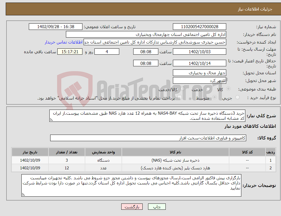 تصویر کوچک آگهی نیاز انتخاب تامین کننده-خرید 3دستگاه ذخیره ساز تحت شبکه NAS4-BAY به همراه 12 عدد هارد NAS طبق مشخصات پیوست.از ایران کد مشابه استفاده شده است.