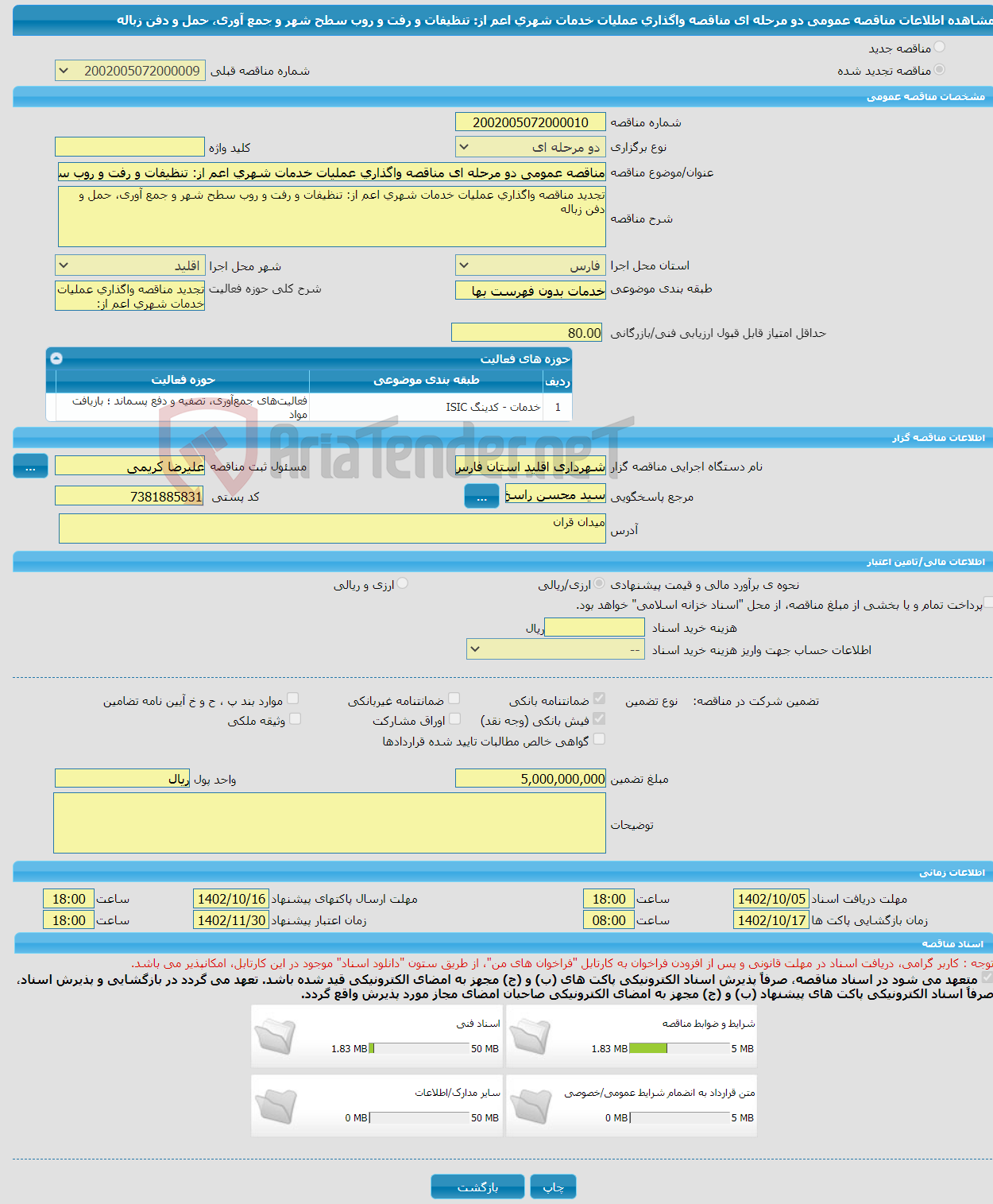 تصویر کوچک آگهی مناقصه عمومی دو مرحله ای مناقصه واگذاری عملیات خدمات شهری اعم از: تنظیفات و رفت و روب سطح شهر و جمع آوری، حمل و دفن زباله