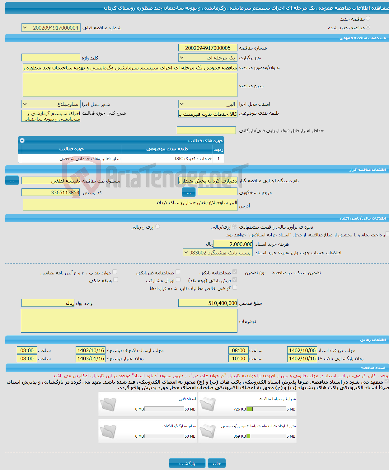 تصویر کوچک آگهی مناقصه عمومی یک مرحله ای اجرای سیستم سرمایشی وگرمایشی و تهویه ساختمان چند منظوره روستای کردان 