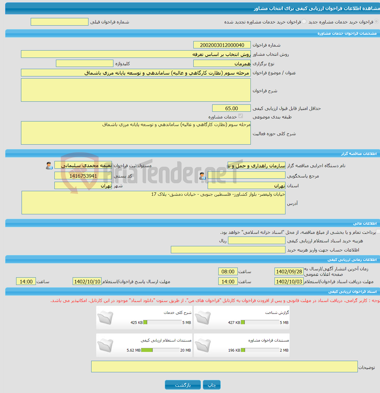 تصویر کوچک آگهی خرید خدمات مشاوره مرحله سوم (نظارت کارگاهی و عالیه) ساماندهی و توسعه پایانه مرزی باشماق