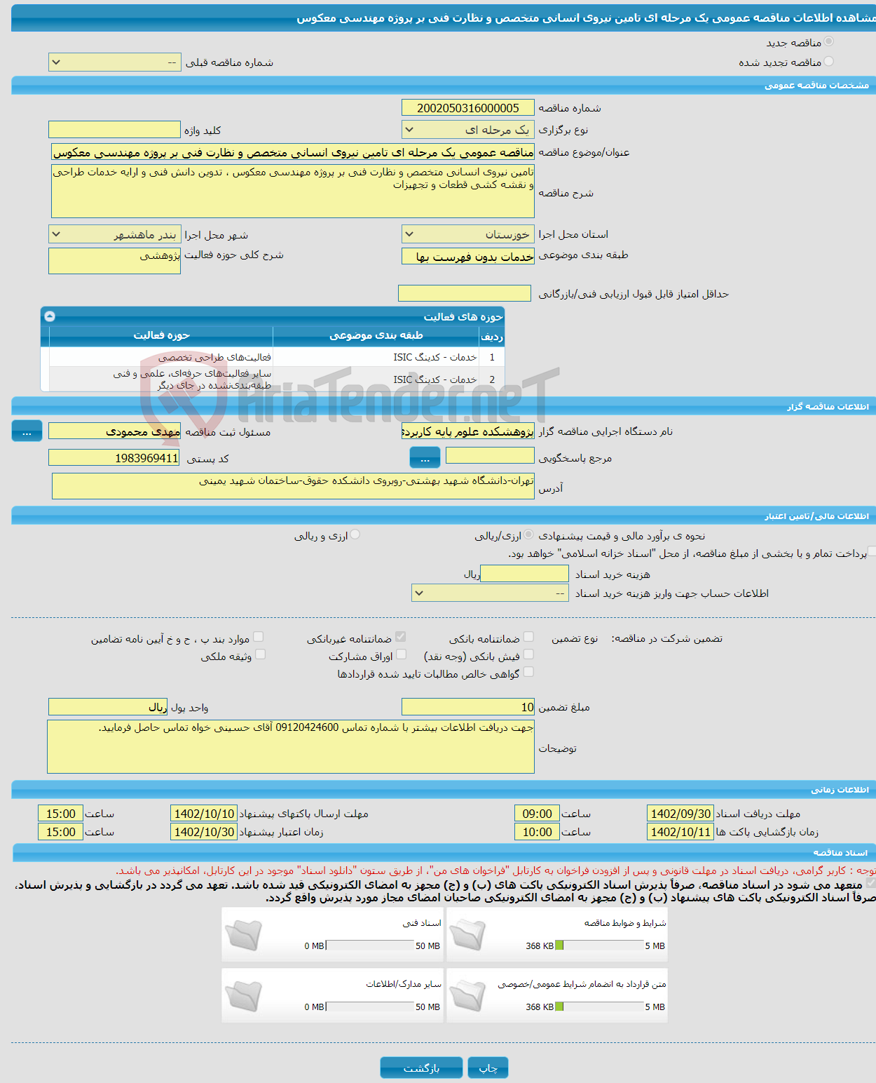 تصویر کوچک آگهی مناقصه عمومی یک مرحله ای تامین نیروی انسانی متخصص و نظارت فنی بر پروژه مهندسی معکوس 