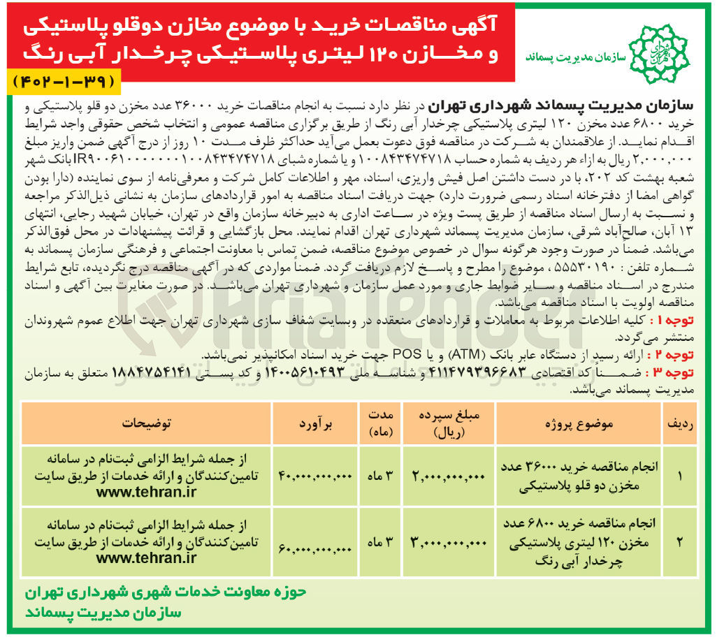 تصویر کوچک آگهی خرید ۶۸۰۰ عدد مخزن ۱۲۰ لیتری پلاستیکی چرخدار آبی رنگ
