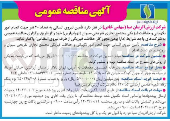 تصویر کوچک آگهی نیروی انسانی