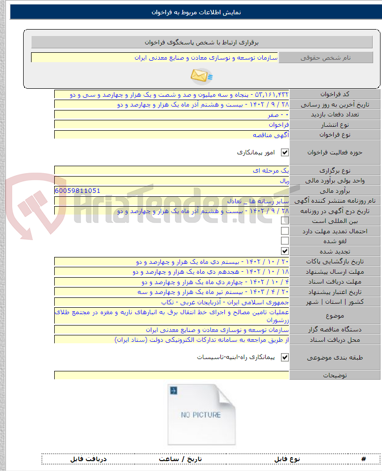 تصویر کوچک آگهی عملیات تامین مصالح و اجرای خط انتقال برق به انبارهای 