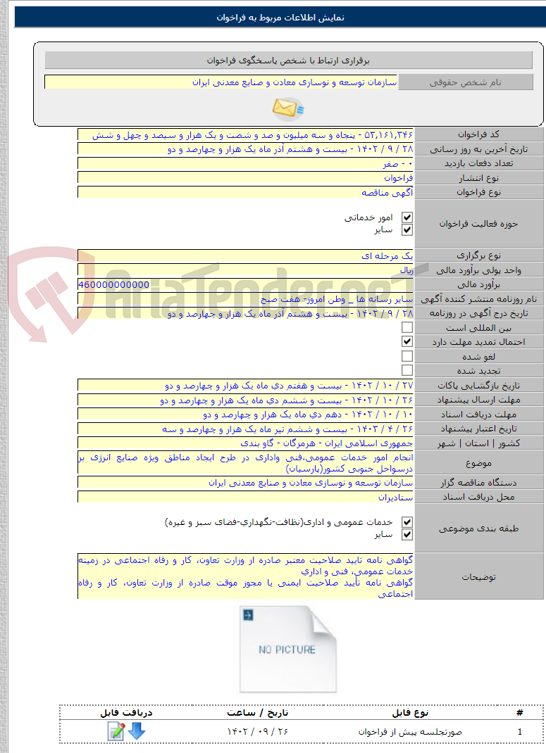 تصویر کوچک آگهی انجام امور خدمات عمومی،فنی واداری در طرح ایجاد مناطق ویژه صنایع انرژی