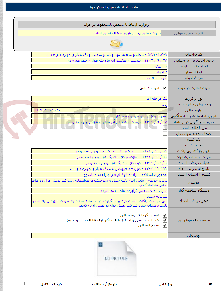 تصویر کوچک آگهی پیمان حجمی زمانی انبار نفت ستاد و سوختگیری هواپیمایی