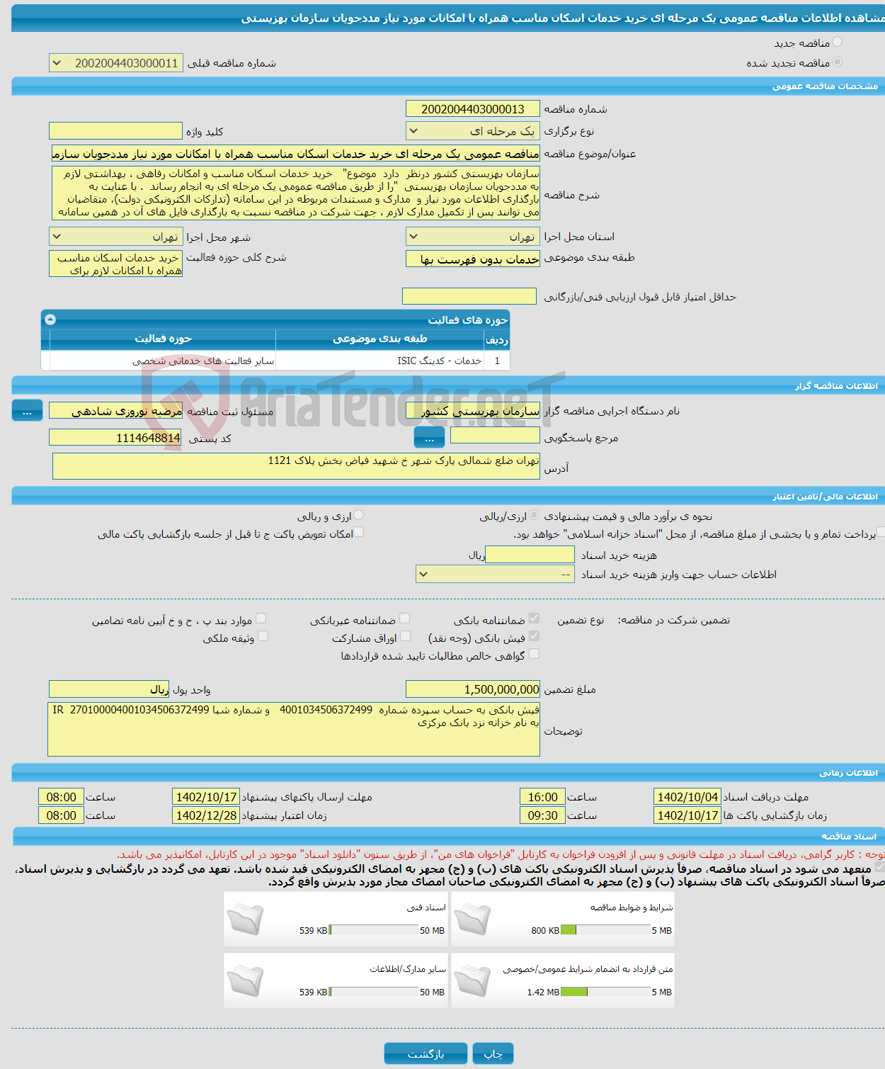 تصویر کوچک آگهی مناقصه عمومی یک مرحله ای خرید خدمات اسکان مناسب همراه با امکانات مورد نیاز مددجویان سازمان بهزیستی