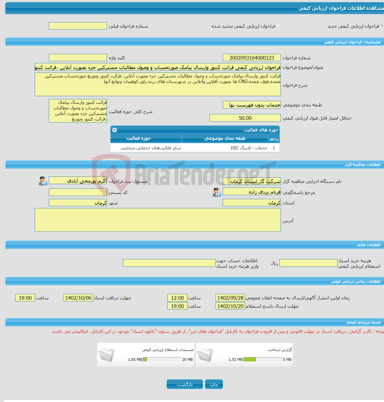 تصویر کوچک آگهی فراخوان ارزیابی کیفی قرائت کنتور وارسال پیامک صورتحساب و وصول مطالبات مشترکین جزء بصورت آنلاین ،قرائت کنتور وتوزیع صورتحساب مشترکین عمده،فوق عمده،CNG ه