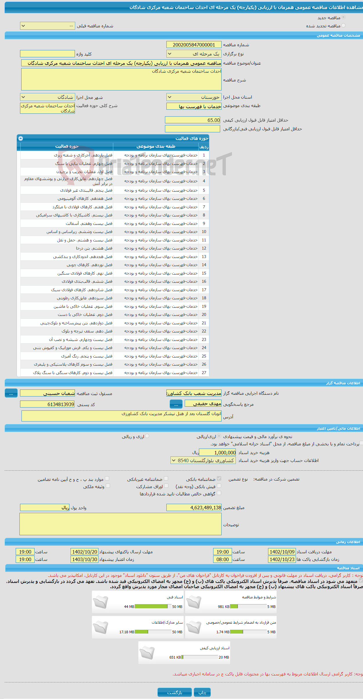 تصویر کوچک آگهی مناقصه عمومی همزمان با ارزیابی (یکپارچه) یک مرحله ای احداث ساختمان شعبه مرکزی شادگان