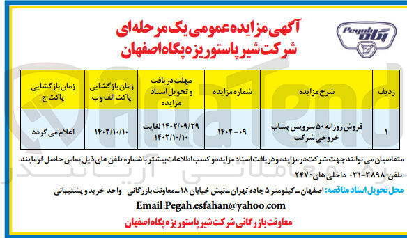 تصویر کوچک آگهی فروش روزانه 50 سرویس پساب خروجی شرکت