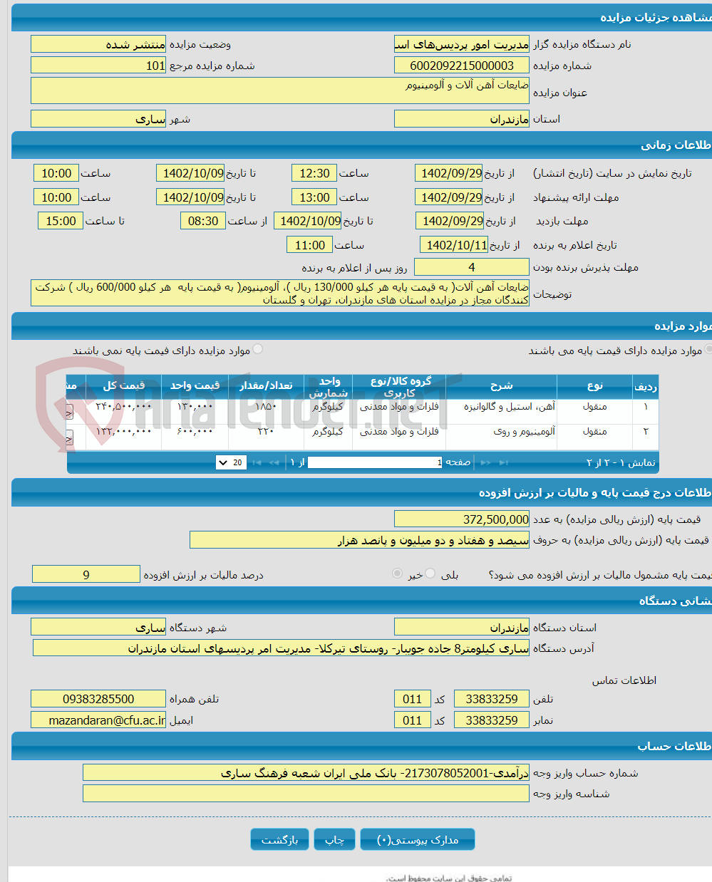 تصویر کوچک آگهی ضایعات آهن آلات و آلومینیوم