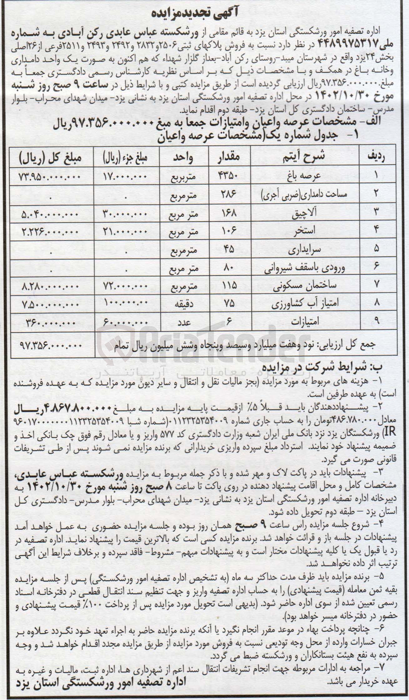 تصویر کوچک آگهی پلاک ثبتی