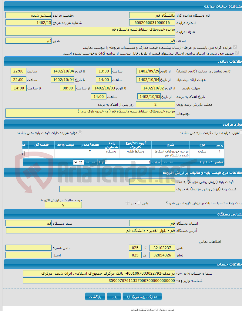 تصویر کوچک آگهی مزایده خودروهای اسقاط شده دانشگاه قم