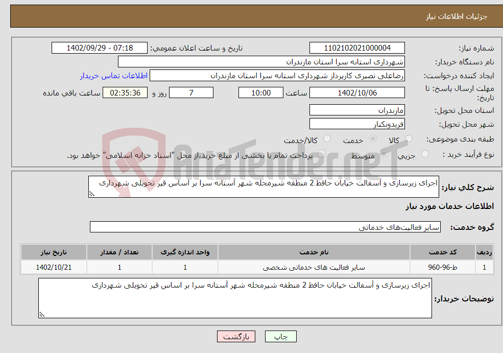 تصویر کوچک آگهی نیاز انتخاب تامین کننده-اجرای زیرسازی و آسفالت خیابان حافظ 2 منطقه شیرمحله شهر آستانه سرا بر اساس قیر تحویلی شهرداری