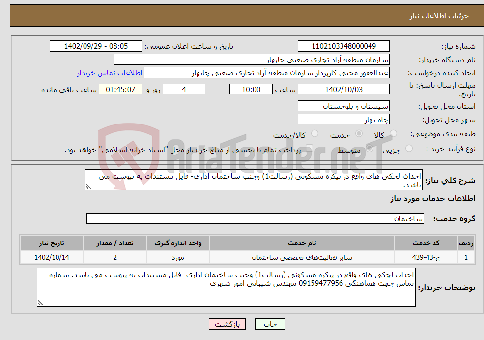 تصویر کوچک آگهی نیاز انتخاب تامین کننده-احداث لچکی های واقع در پیکره مسکونی (رسالت1) وجنب ساختمان اداری- فایل مستندات به پیوست می باشد.