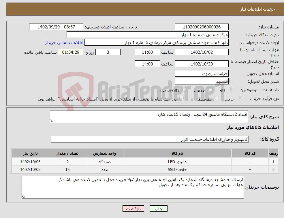 تصویر کوچک آگهی نیاز انتخاب تامین کننده-تعداد 2دستگاه مانیتور 24اینچی وتعداد 15عدد هارد 