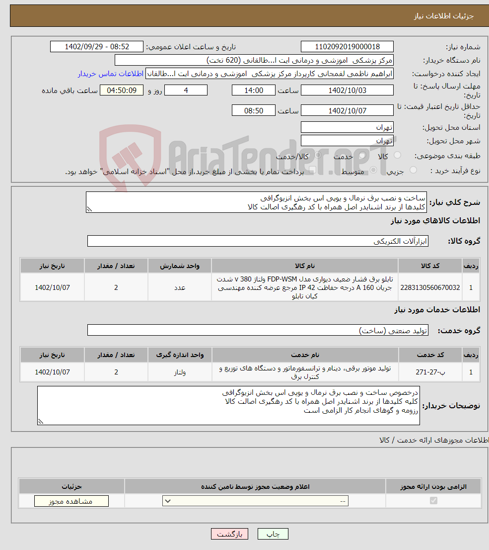 تصویر کوچک آگهی نیاز انتخاب تامین کننده-ساخت و نصب برق نرمال و یوپی اس بخش انزیوگرافی کلیدها از برند اشنایدر اصل همراه با کد رهگیری اصالت کالا رزومه و گوهای انجام کار الزامی است 