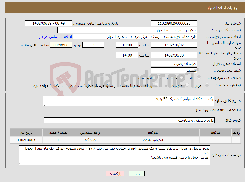 تصویر کوچک آگهی نیاز انتخاب تامین کننده-یک دستگاه انکوباتور کلاسیک 53لیتری 