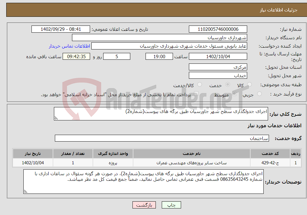 تصویر کوچک آگهی نیاز انتخاب تامین کننده-اجرای جدولگذاری سطح شهر جاورسیان طبق برگه های پیوست(شماره2)