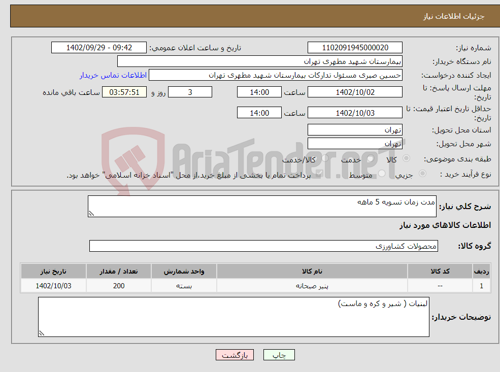 تصویر کوچک آگهی نیاز انتخاب تامین کننده-مدت زمان تسویه 5 ماهه