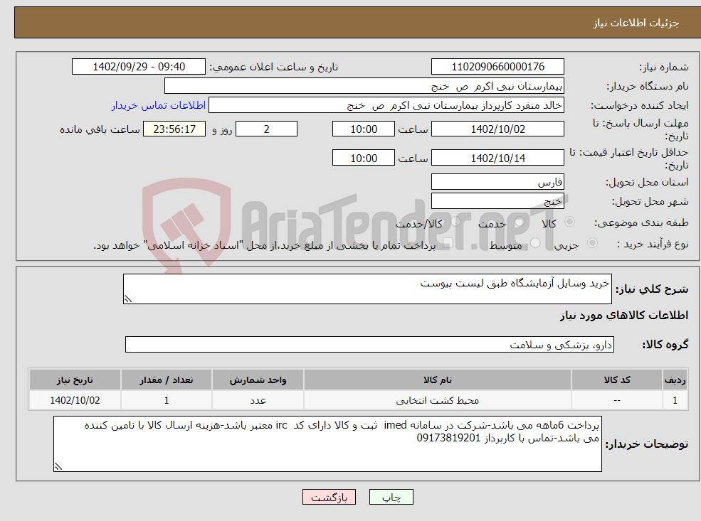 تصویر کوچک آگهی نیاز انتخاب تامین کننده-خرید وسایل آزمایشگاه طبق لیست پیوست 