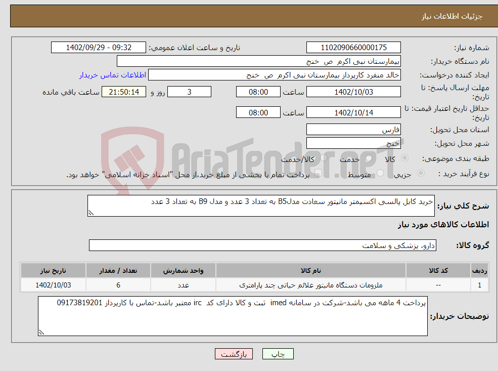 تصویر کوچک آگهی نیاز انتخاب تامین کننده-خرید کابل پالسی اکسیمتر مانیتور سعادت مدلB5 به تعداد 3 عدد و مدل B9 به تعداد 3 عدد