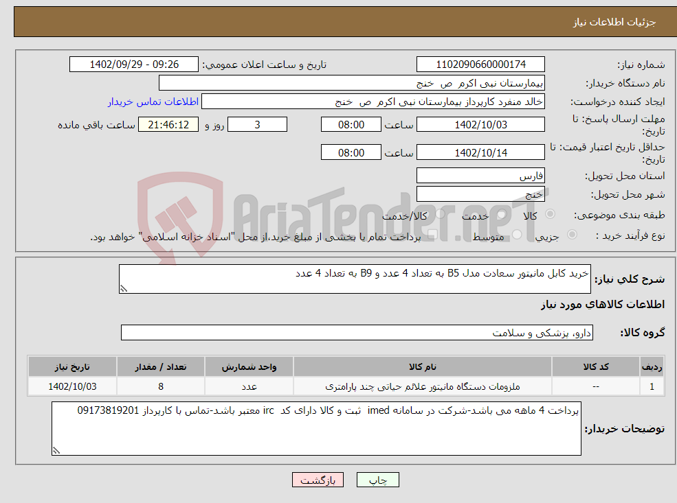 تصویر کوچک آگهی نیاز انتخاب تامین کننده-خرید کابل مانیتور سعادت مدل B5 به تعداد 4 عدد و B9 به تعداد 4 عدد 