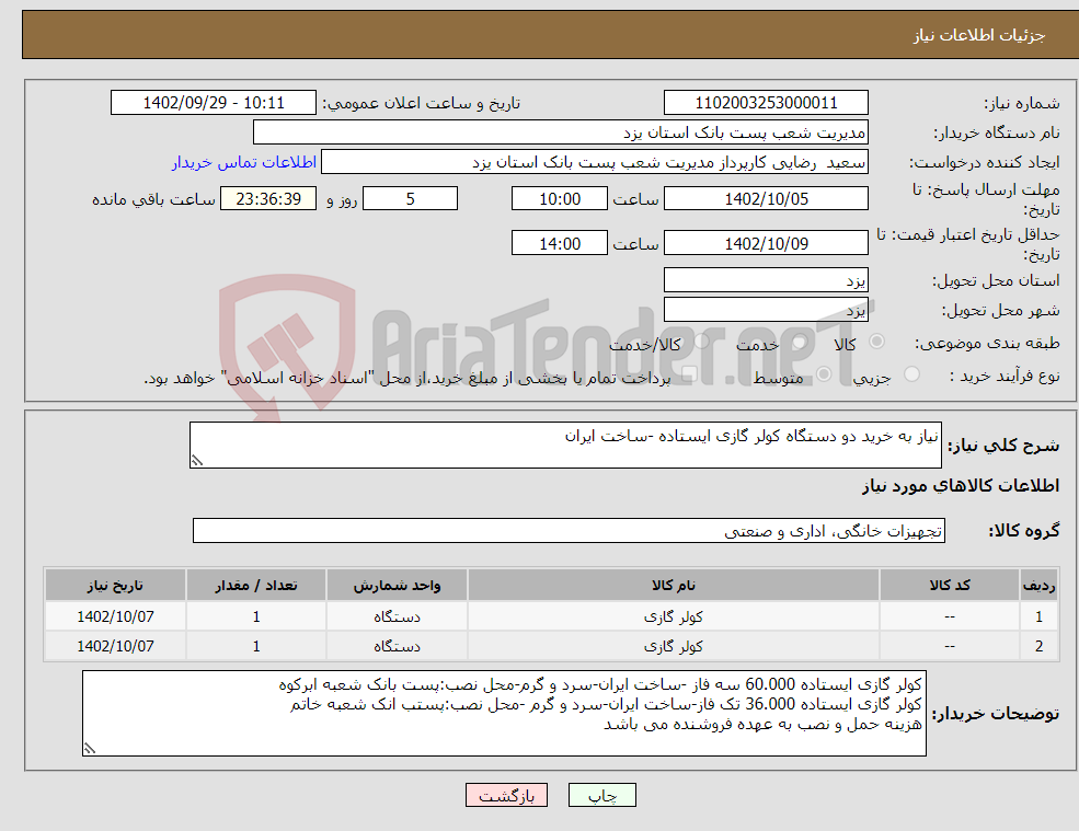 تصویر کوچک آگهی نیاز انتخاب تامین کننده-نیاز به خرید دو دستگاه کولر گازی ایستاده -ساخت ایران