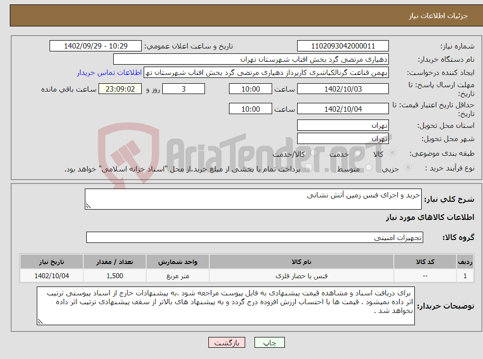 تصویر کوچک آگهی نیاز انتخاب تامین کننده-خرید و اجرای فنس زمین آتش نشانی 