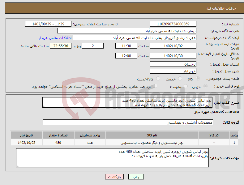 تصویر کوچک آگهی نیاز انتخاب تامین کننده-پودر لباس شویی (پودرماشین )یرند سافتلن تعداد 480 عدد بازپرداخت 6ماهه هزینه حمل بار به عهده فروشنده