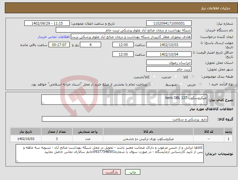 تصویر کوچک آگهی نیاز انتخاب تامین کننده-میکروسکوپ kern OBL 127