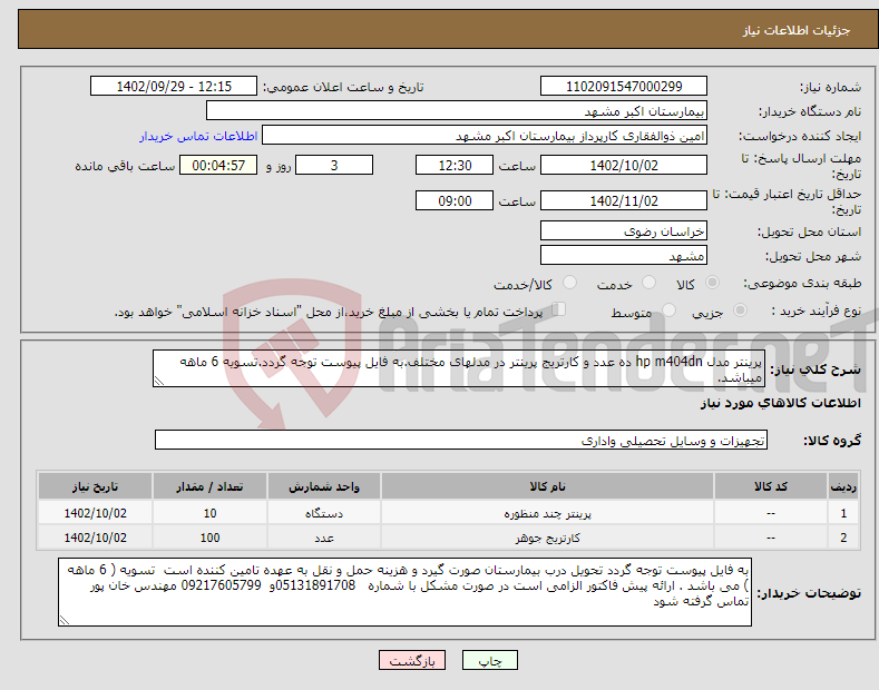 تصویر کوچک آگهی نیاز انتخاب تامین کننده-پرینتر مدل hp m404dn ده عدد و کارتریج پرینتر در مدلهای مختلف.به فایل پیوست توجه گردد.تسویه 6 ماهه میباشد. 