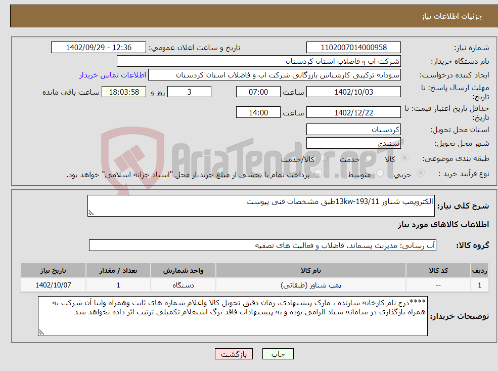 تصویر کوچک آگهی نیاز انتخاب تامین کننده-الکتروپمپ شناور 13kw-193/11طبق مشخصات فنی پیوست 