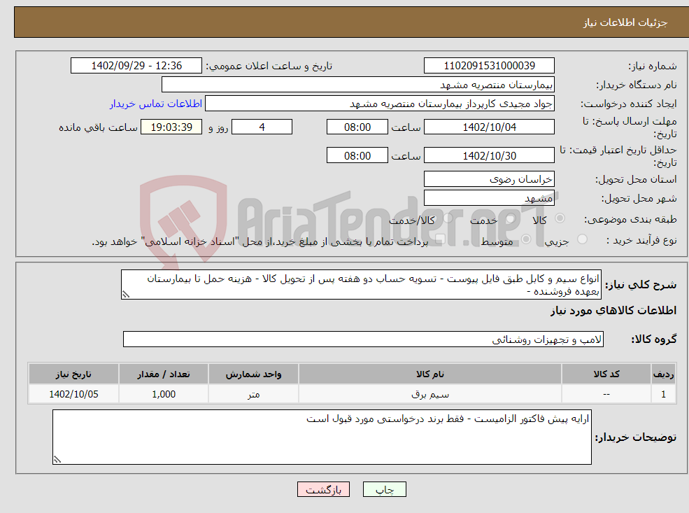 تصویر کوچک آگهی نیاز انتخاب تامین کننده-انواع سیم و کابل طبق فایل پیوست - تسویه حساب دو هفته پس از تحویل کالا - هزینه حمل تا بیمارستان بعهده فروشنده -