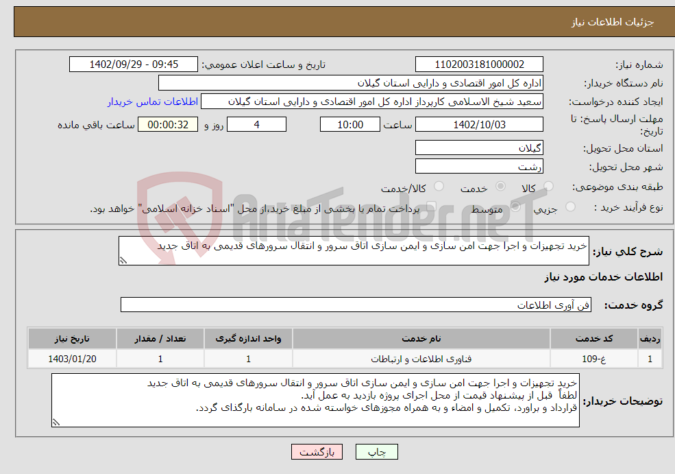 تصویر کوچک آگهی نیاز انتخاب تامین کننده-خرید تجهیزات و اجرا جهت امن سازی و ایمن سازی اتاق سرور و انتقال سرورهای قدیمی به اتاق جدید 