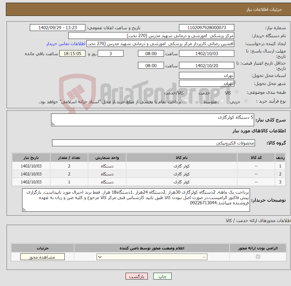 تصویر کوچک آگهی نیاز انتخاب تامین کننده-5 دستگاه کولرگازی 