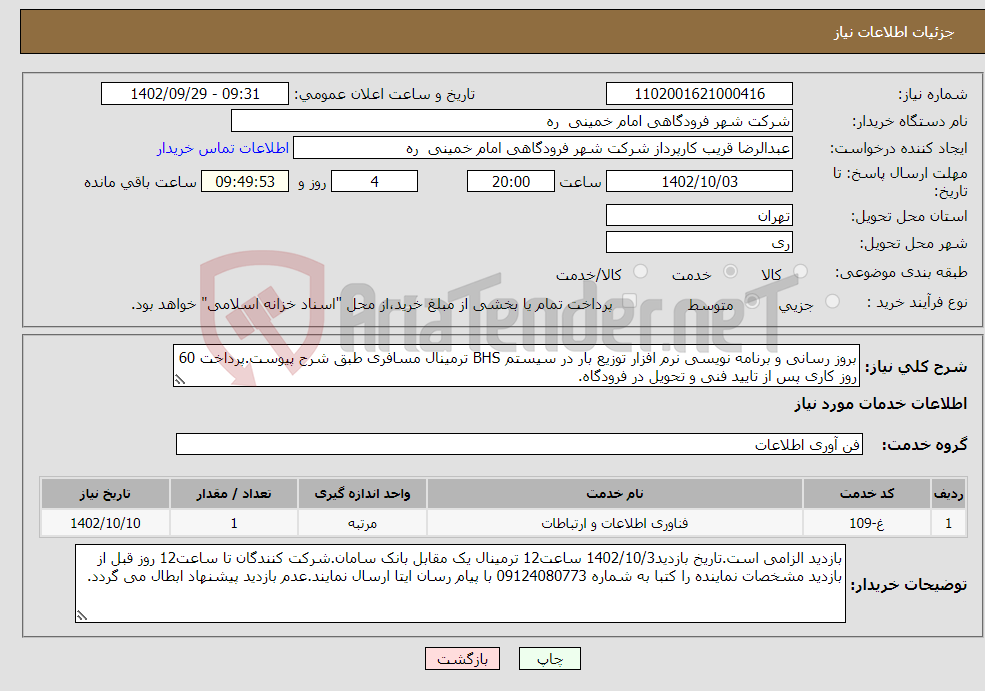 تصویر کوچک آگهی نیاز انتخاب تامین کننده-بروز رسانی و برنامه نویسی نرم افزار توزیع بار در سیستم BHS ترمینال مسافری طبق شرح پیوست.پرداخت 60 روز کاری پس از تایید فنی و تحویل در فرودگاه.