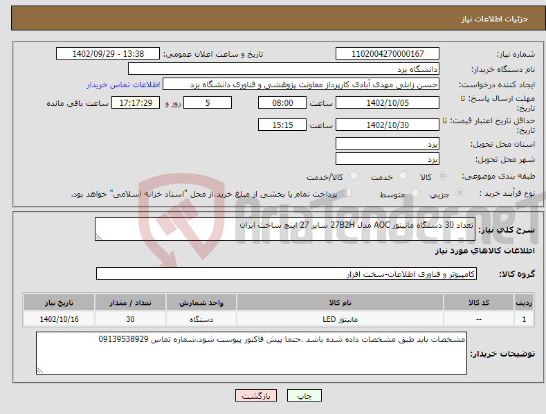 تصویر کوچک آگهی نیاز انتخاب تامین کننده-تعداد 30 دستگاه مانیتور AOC مدل 27B2H سایر 27 اینچ ساخت ایران