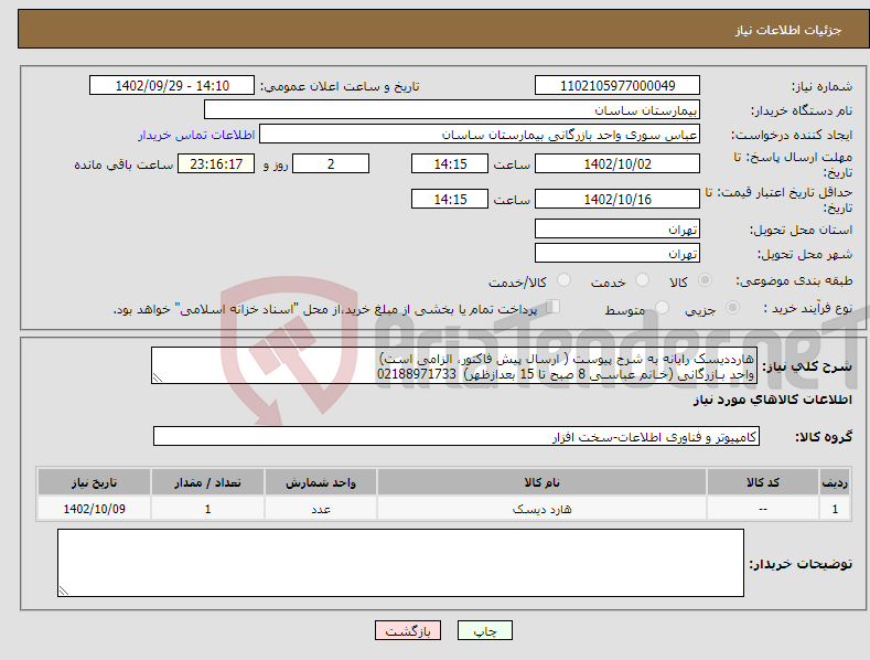 تصویر کوچک آگهی نیاز انتخاب تامین کننده-هارددیسک رایانه به شرح پیوست ( ارسال پیش فاکتور، الزامی است) واحد بـازرگانی (خـانم عباسـی 8 صبح تا 15 بعدازظهر) 02188971733 