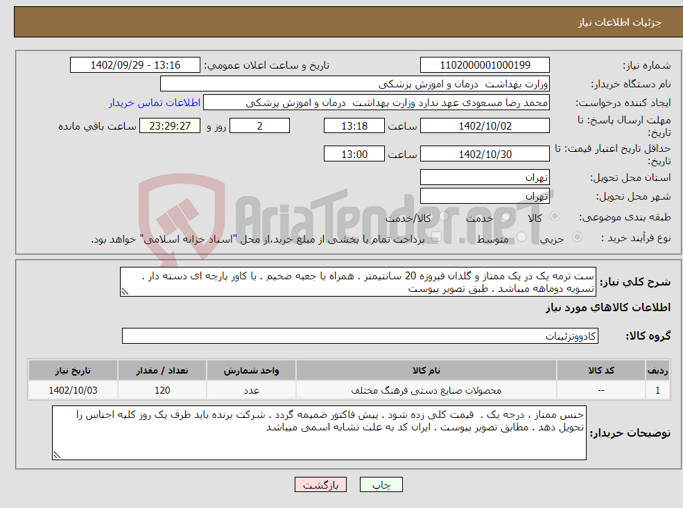 تصویر کوچک آگهی نیاز انتخاب تامین کننده-ست ترمه یک در یک ممتاز و گلدان فیروزه 20 سانتیمتر . همراه با جعبه ضخیم . با کاور پارچه ای دسته دار . تسویه دوماهه میباشد . طبق تصویر پیوست