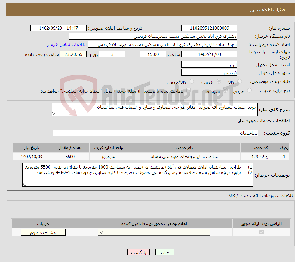 تصویر کوچک آگهی نیاز انتخاب تامین کننده-خرید خدمات مشاوره ای عمرانی دفاتر طراحی معماری و سازه و خدمات فنی ساختمان 