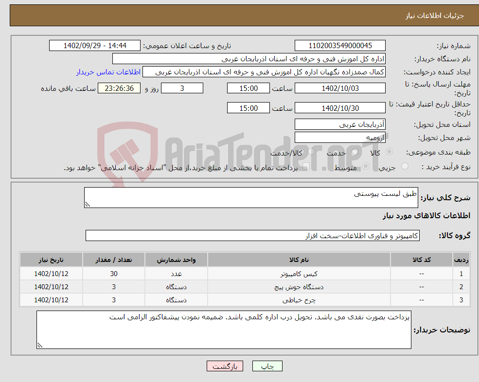 تصویر کوچک آگهی نیاز انتخاب تامین کننده-طبق لیست پیوستی