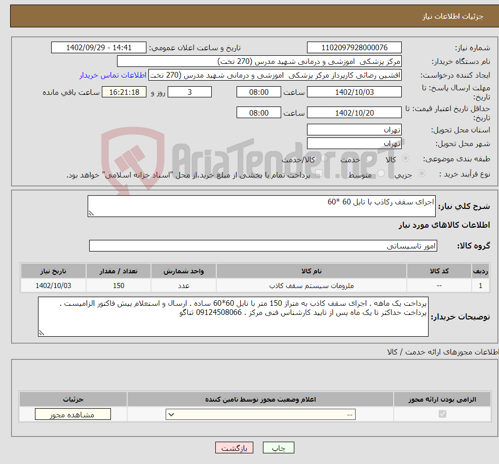 تصویر کوچک آگهی نیاز انتخاب تامین کننده-اجرای سقف رکاذب با تایل 60 *60 