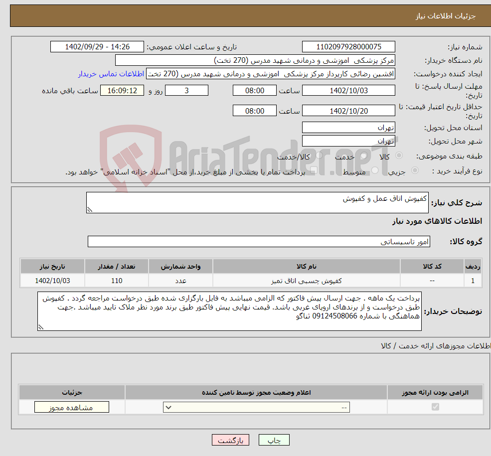 تصویر کوچک آگهی نیاز انتخاب تامین کننده-کفپوش اتاق عمل و کفپوش 