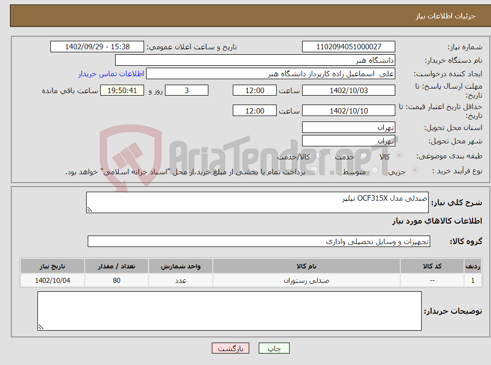 تصویر کوچک آگهی نیاز انتخاب تامین کننده-صندلی مدل OCF315X نیلپر