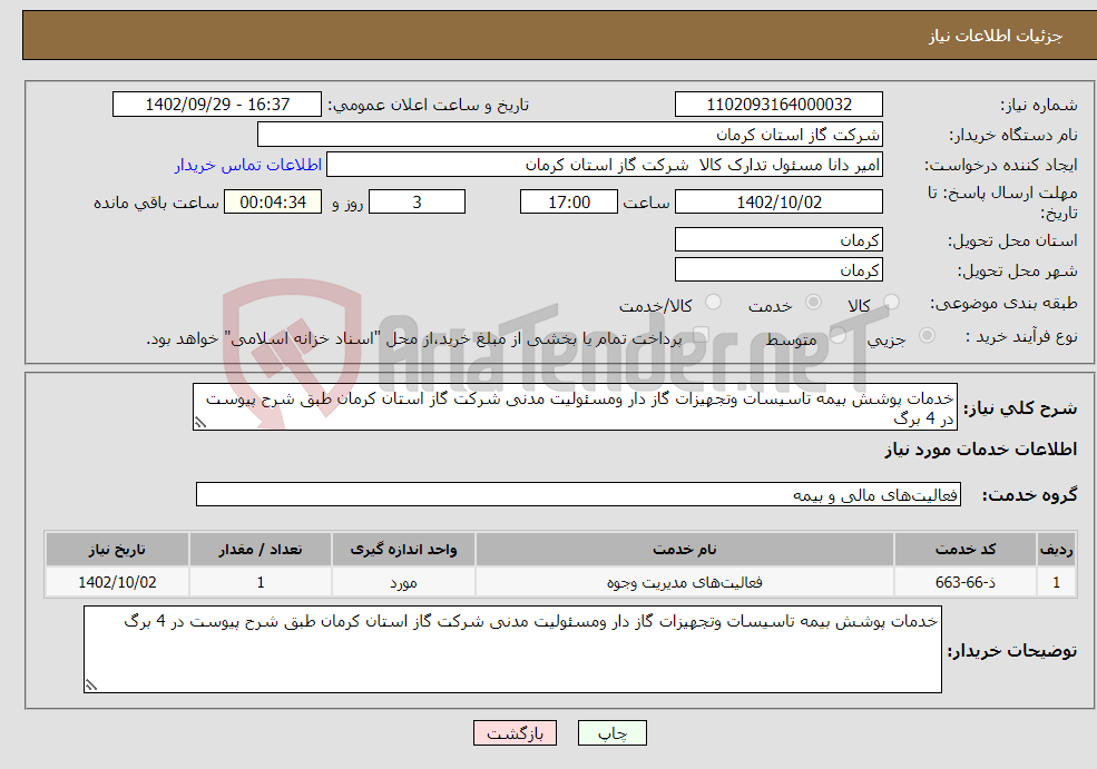 تصویر کوچک آگهی نیاز انتخاب تامین کننده-خدمات پوشش بیمه تاسیسات وتجهیزات گاز دار ومسئولیت مدنی شرکت گاز استان کرمان طبق شرح پیوست در 4 برگ 